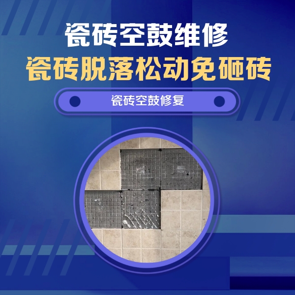 疏勒瓷砖空鼓维修公司分享卫生间墙面瓷砖空鼓面积较大时，如何进行注浆修补？