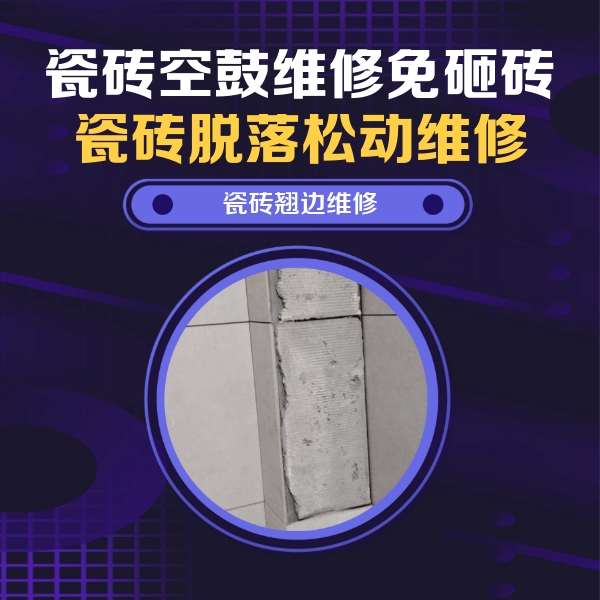 疏勒瓷砖空鼓维修公司分享主卧的瓷砖空鼓维修方法