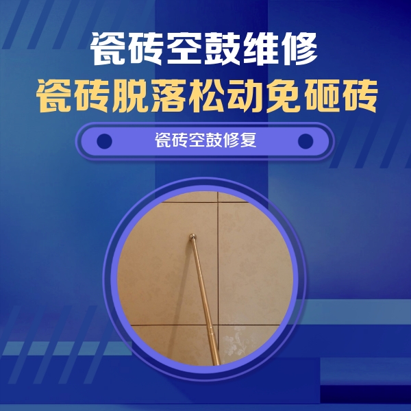 疏勒瓷砖空鼓维修公司分享如何判断瓷砖空鼓的面积？