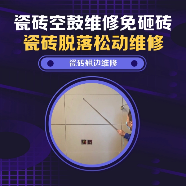 疏勒瓷砖空鼓维修公司分享瓷砖空鼓面积较大时，除了注浆修补还有哪些维修方法？