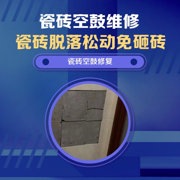 疏勒瓷砖空鼓维修公司分享砖缝注浆修补空鼓的注意事项有哪些？
