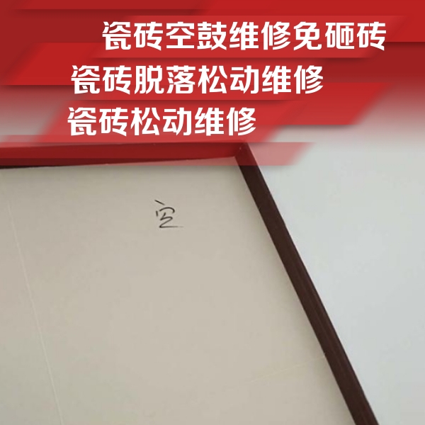 疏勒瓷砖空鼓维修公司分享卫生间墙面瓷砖空鼓