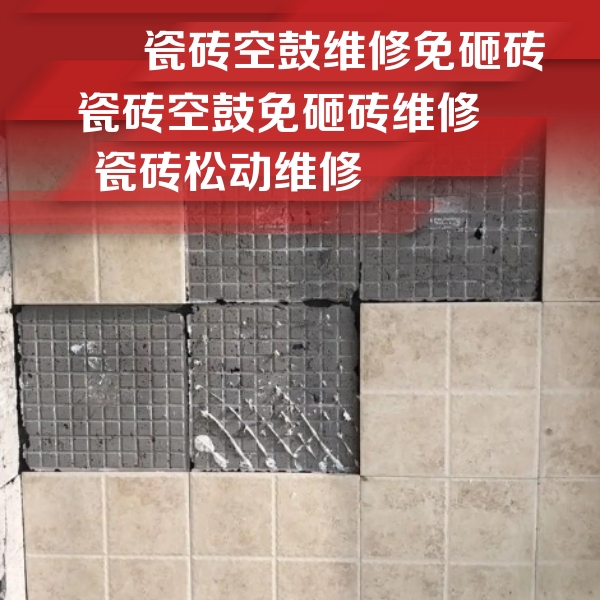 疏勒瓷砖空鼓维修公司分享地砖空鼓维修的知识