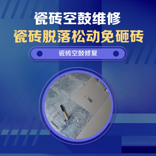 疏勒瓷砖空鼓维修公司分享瓷砖松动维修的方法
