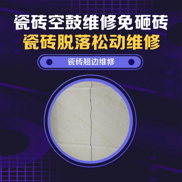 疏勒瓷砖空鼓维修公司分享砖缝注浆修补空鼓的具体操作步骤是什么