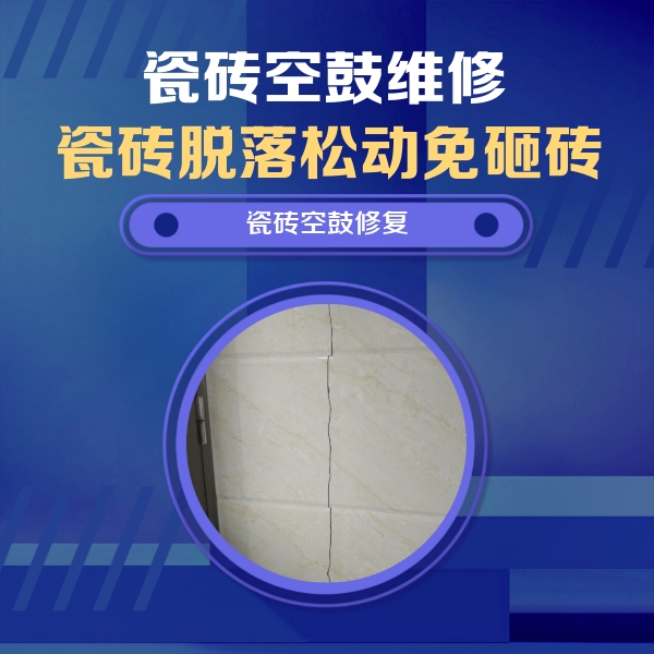 疏勒瓷砖空鼓维修公司分享瓷砖空鼓面积较大时，除了注浆修补还有哪些维修方法？